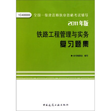 铁路工程管理与实务复习题集