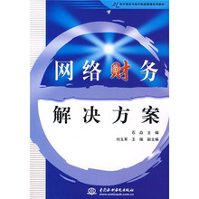 21世纪电子商务与现代物流管理系列教材:网络财务解决方案