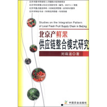 北京产鲜果供应链整合模式研究