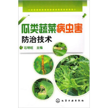瓜类蔬菜病虫害防治技术