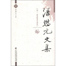 潘懋元文集（卷1）：高等教育学讲座