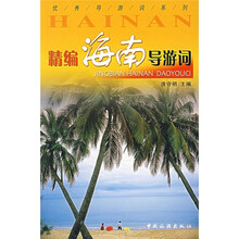 精编海南导游词