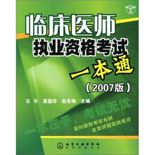 临床医师执业资格考试一本通（2007版）
