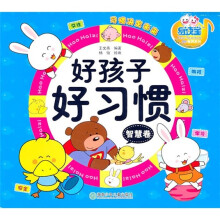 好孩子好习惯（智慧卷）