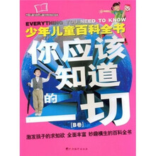 少年儿童百科全书：你应该知道的一切（B卷）