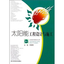 太阳能工程设计与施工