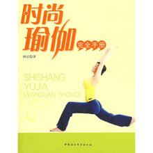 时尚瑜伽完全手册