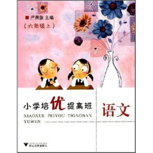 小学培优提高班：语文（6年级上）