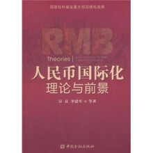 人民币国际化理论与前景