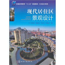 现代居住区景观设计