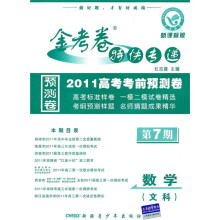 数学（文科第7期2010高考考前预测卷新课标版）/金考卷特快专递