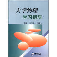 大学物理学习指导