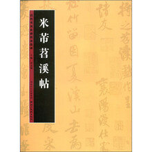 历代书法名迹技法选讲(第1辑):米芾苕溪帖