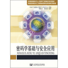 网络信息安全工程师高级职业教育系列教程：密码学基础与安全应用