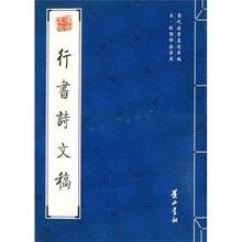 行书诗文稿（宋欧阳修法书选）