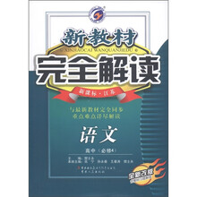 新教材完全解读：语文（高中必修4）（新课标江苏版·全新改版）