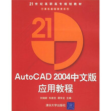 AutoCAD 2004中文版应用教程