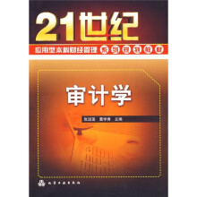 21世纪应用型本科财经管理系列规划教材:审计学