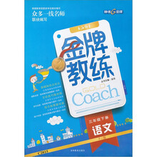 金牌教练：语文（3年级下册）（RJ版）