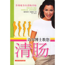 迈尔博士教您清肠