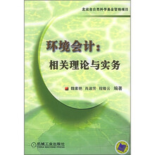 环境会计：相关理论与实务
