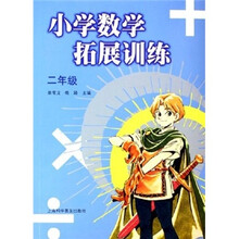 小学数学拓展训练（2年级）