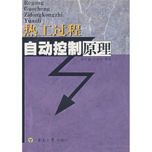 热工过程自动控制原理