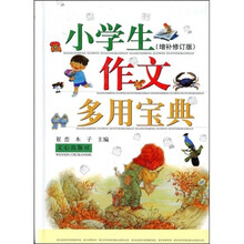 小学生作文多用宝典（增补修订版）