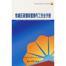 常减压蒸馏装置操作工安全手册