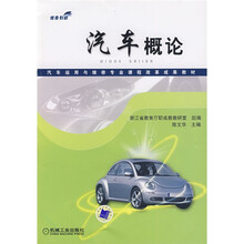 汽车运用与维修专业课程改革成果教材:汽车概论