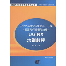 中国工程图学学会规划教材：工业产品类CAD技能二、三级（三维几何建模与处理）UG NX培训教程（附光盘1张）