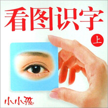 小小孩:看图识字(上)