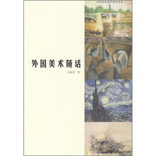 外国美术随话