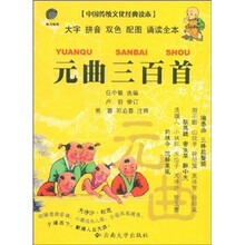 中国传统文化经典读本:元曲三百首