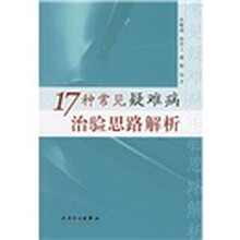 17种常见疑难病治验思路解析