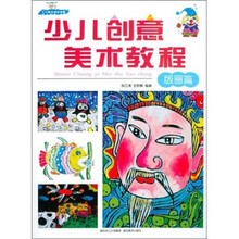 少儿创意美术教程(版画篇)