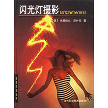 摄影学校丛书：闪光灯摄影