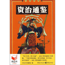 书立方系列·品读经典：资治通鉴