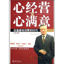 心经营心满意：创造感动消费的时代