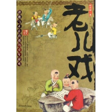 老儿戏(图文珍藏版)