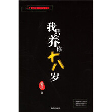 我只养你十八岁