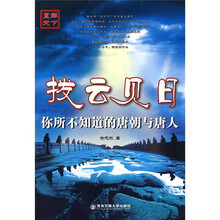 拨云见日：你所不知道的唐朝与唐人
