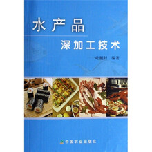 水产品深加工技术