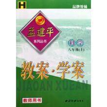 孟建平系列丛书·教案学案：科学（上）（教师用书）H
