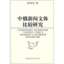 中俄新闻文体比较研究
