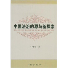 中国法治的源与基探索