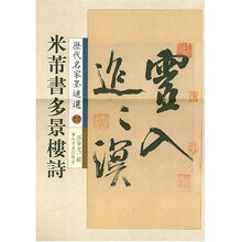 历代名家墨迹选27:米蒂书多景楼诗