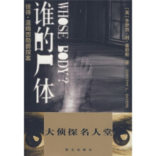 彼得·温姆西勋爵探案:谁的尸体(大侦探名人堂)