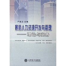 最新人力资源开发与管理:理论与实务