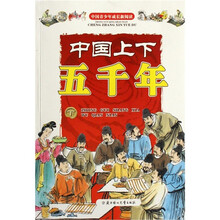 中国青少年成长新阅读：中国上下五千年（上下）